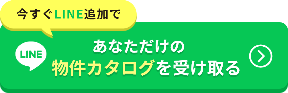 あなただけの物件カタログを受け取る