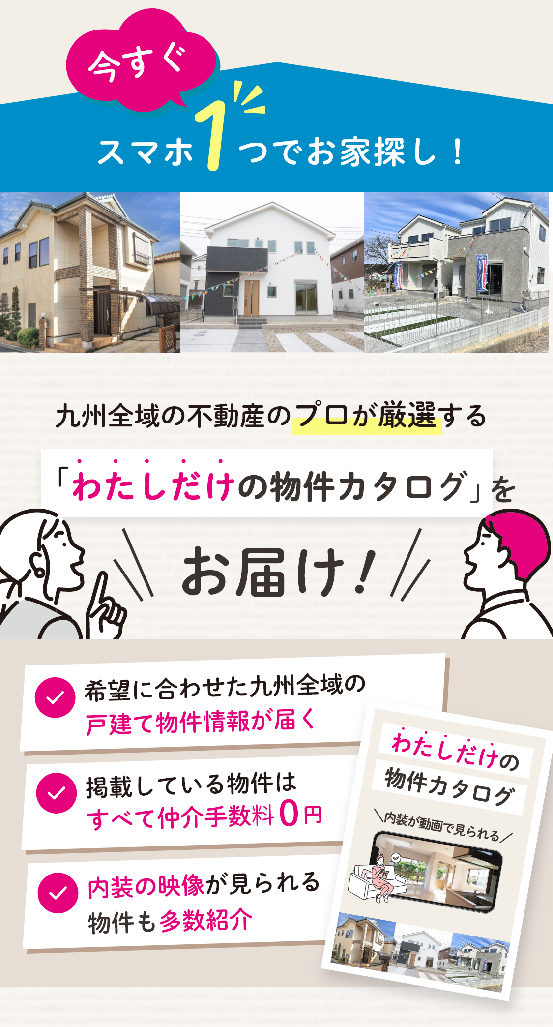 今すぐスマホ1つでお家探し！