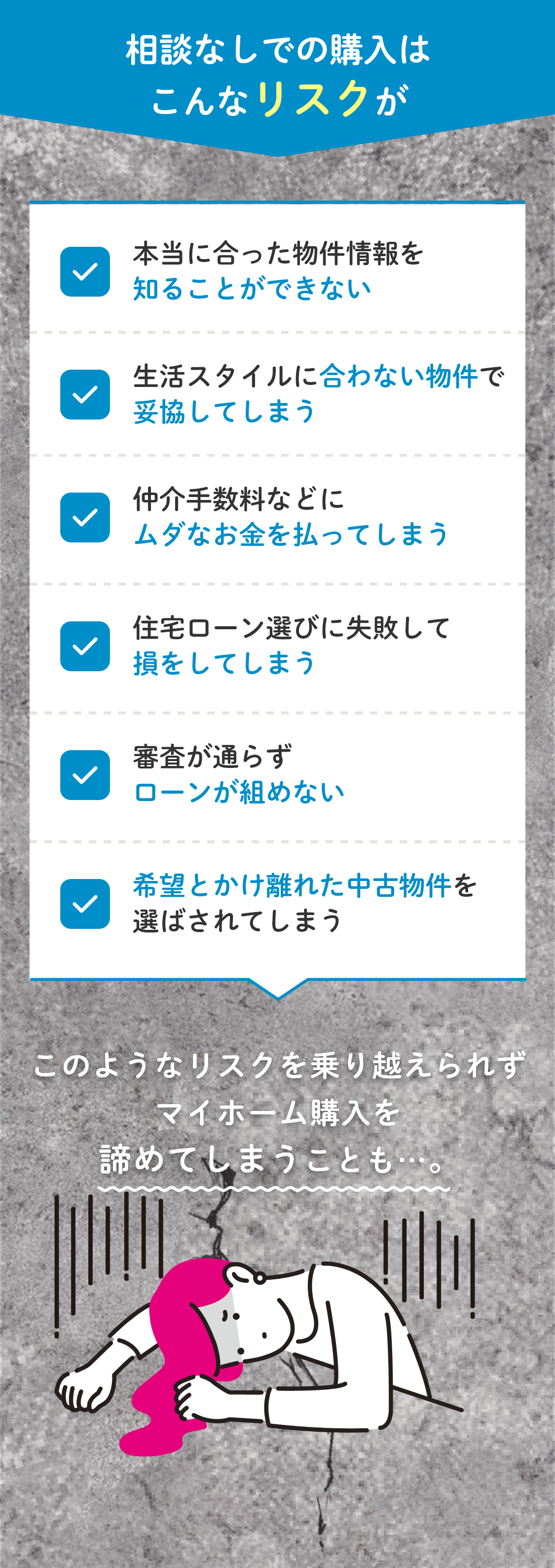 相談なしでの購入はこんなリスクが