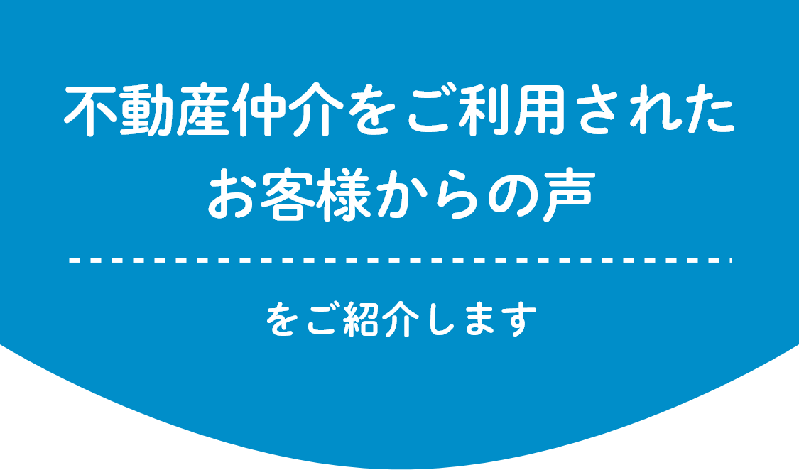 不動産仲介をご利用されたお客様からの声